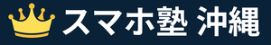 スマホ塾 沖縄